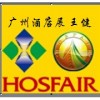 2017第十五屆廣州國際酒店用品展覽會(huì)