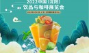  2022中國沈陽飲品與咖啡展覽會(huì)