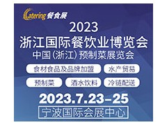 2023浙江國際餐飲業(yè)博覽會 中國（浙江）預(yù)制菜展覽會