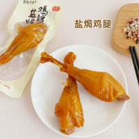 百吃不厭鹽焗雞腿開(kāi)袋即食休閑熟食鹵味鹽局肉類小零食