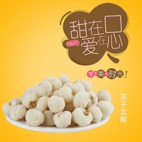 D凍干龍眼 桂圓干開(kāi)袋即食蔬果干 烘焙佐料