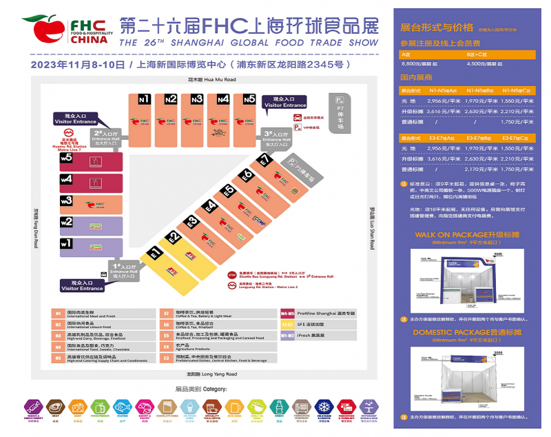 FHC2023環(huán)球食品展 展館分布圖及價格