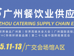 2024世界食品廣州展、2024廣州國際餐飲食材展