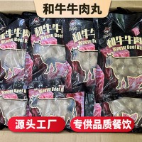 速味德和牛牛肉丸預制菜半成品冷凍生鮮牛肉丸