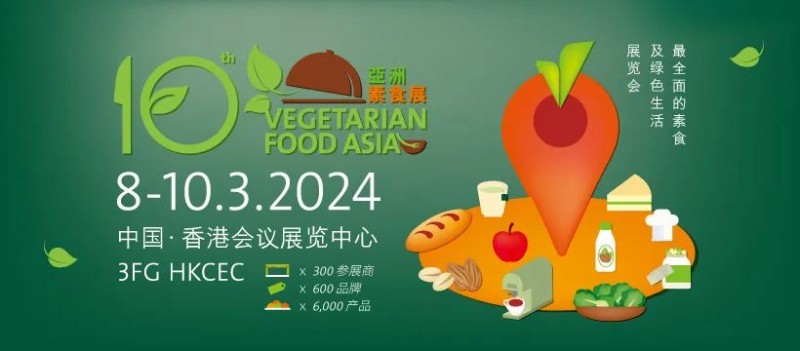 2024年亞洲素食展（VFA 2024）