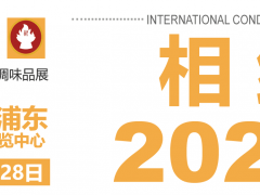 2025第14屆上海國際調(diào)味品及食品配料展邀請函