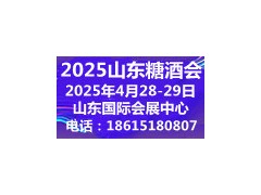 2025第十八屆中國（山東）國際糖酒食品交易會