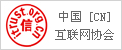 中國互聯(lián)網(wǎng)協(xié)會(huì)